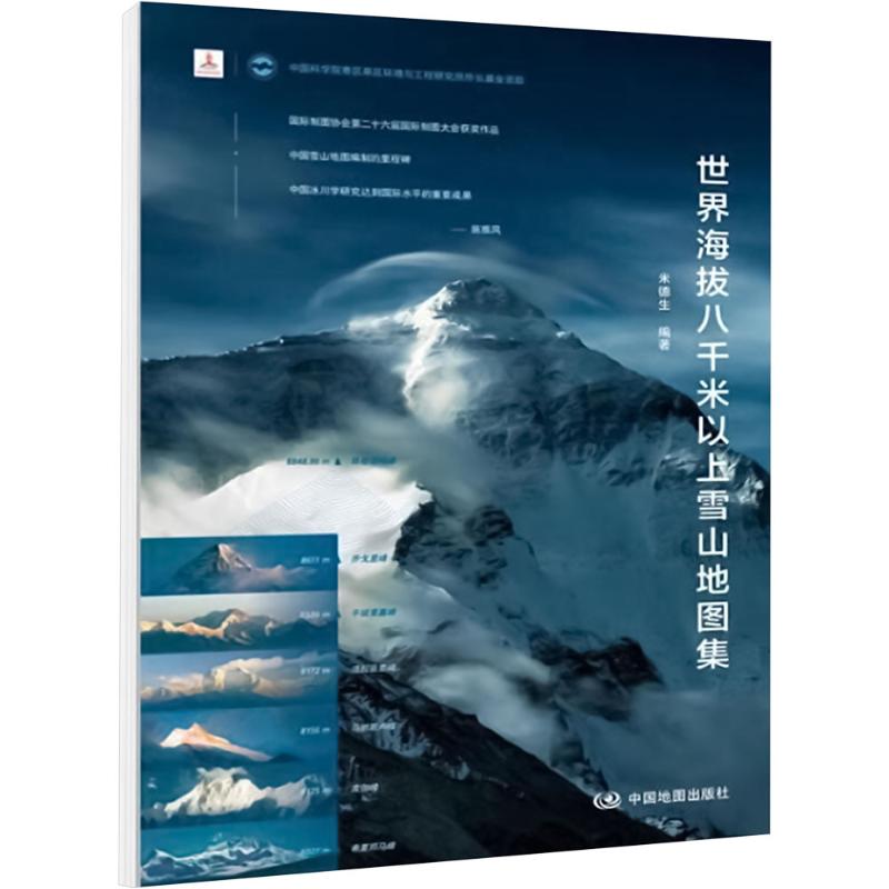 世界海拔八千米以上雪山地图集