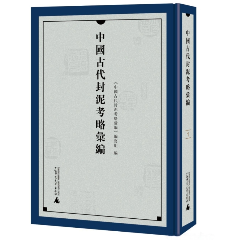 中国古代封泥考略汇编