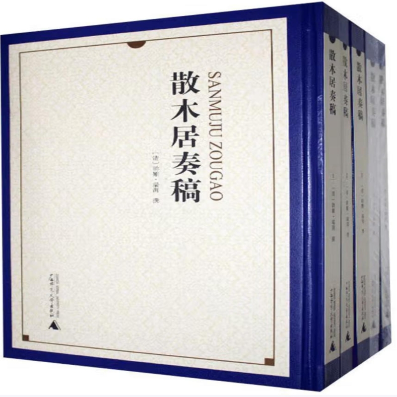 散木居奏稿