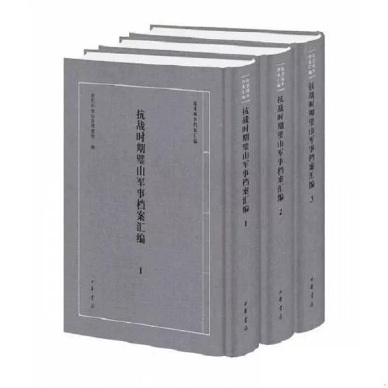 抗战时期璧山军事档案汇编