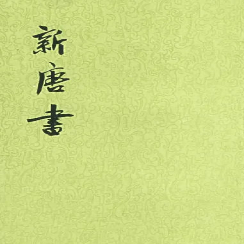 新唐书