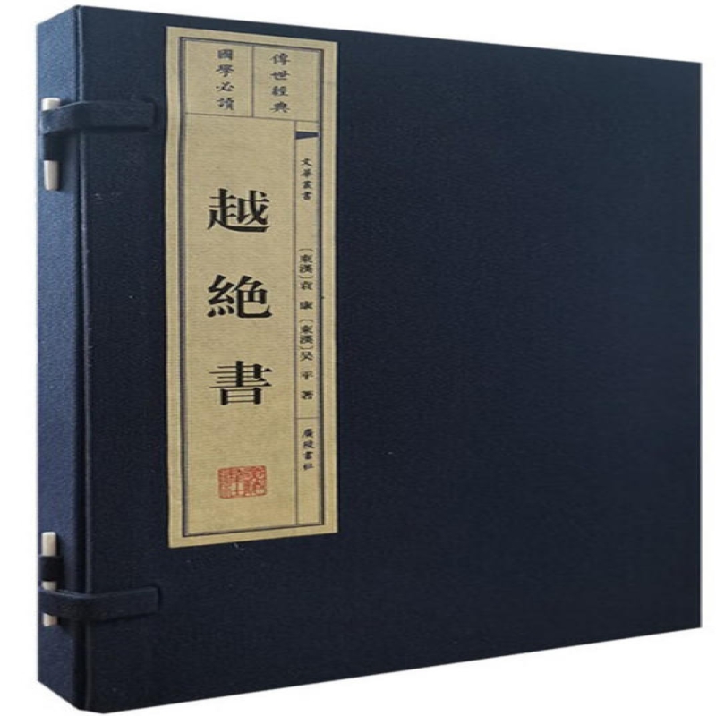 越绝书