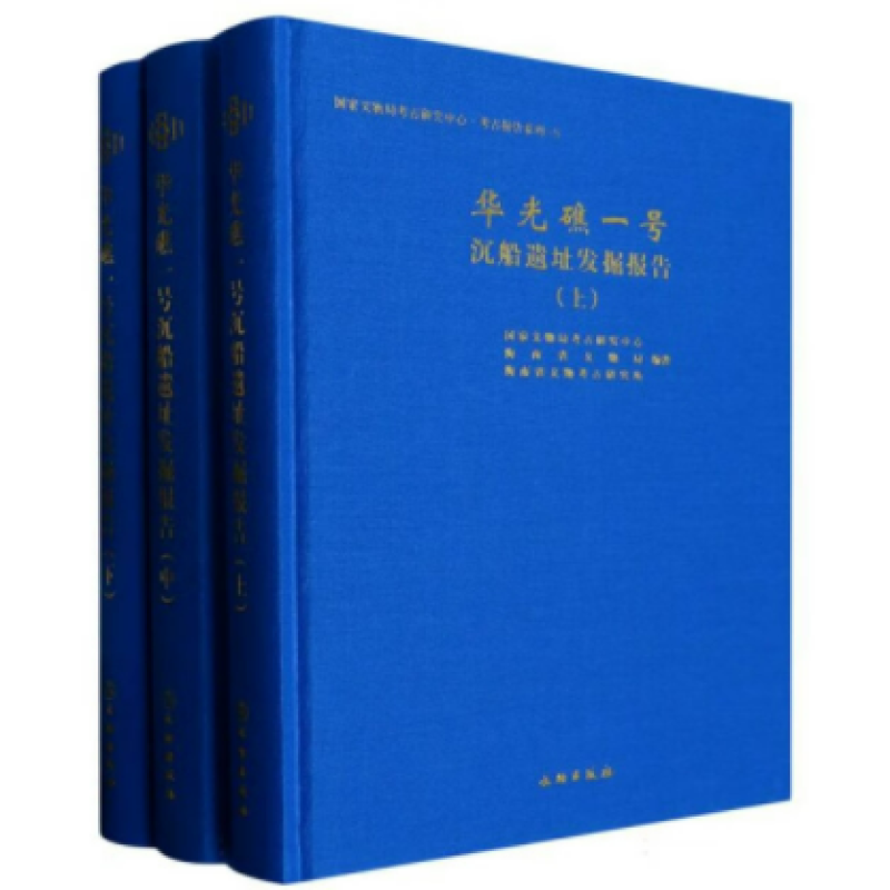 华光礁一号沉船遗址发掘报告
