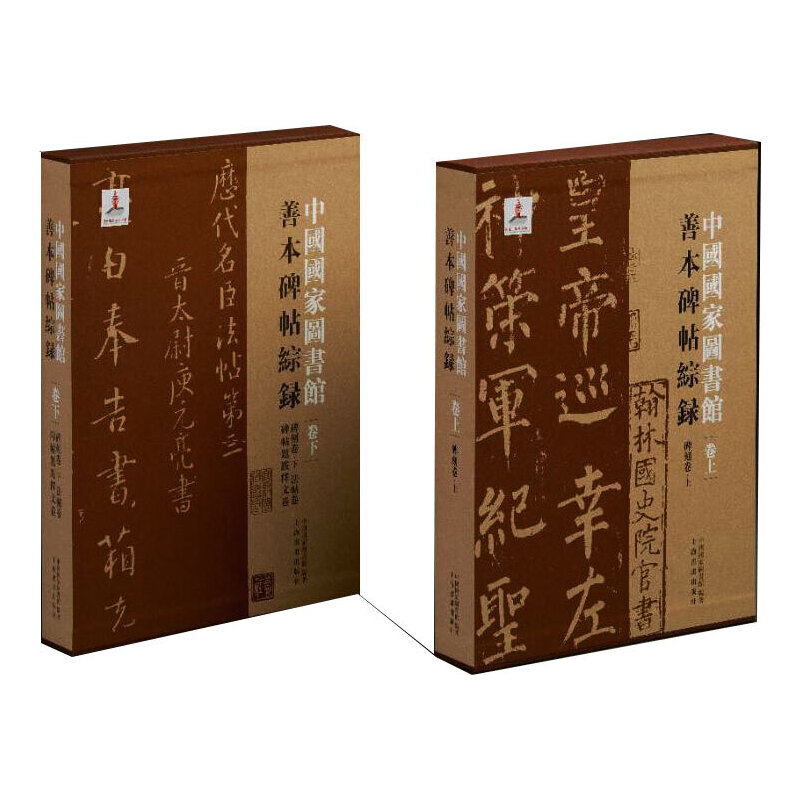 中国国家图书馆善本碑帖综录