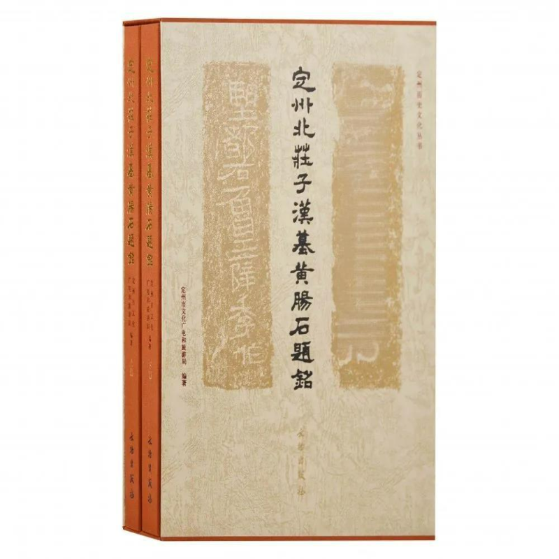 定州北庄子汉墓黄肠石题铭