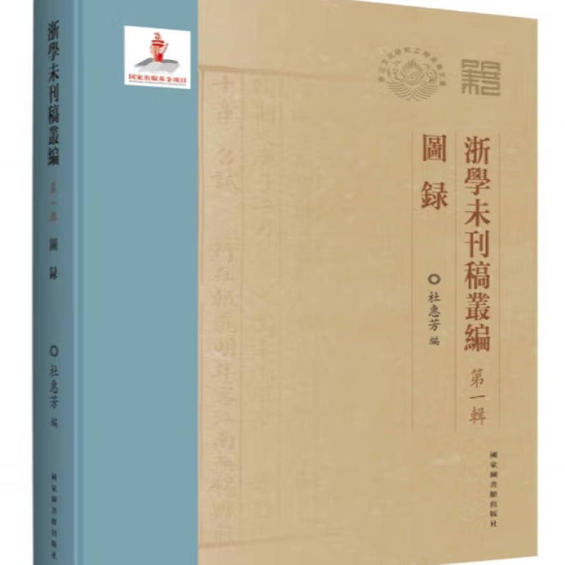 浙学未刊稿丛编