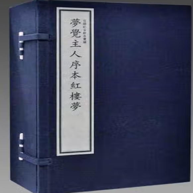 梦觉主人序《红楼梦》