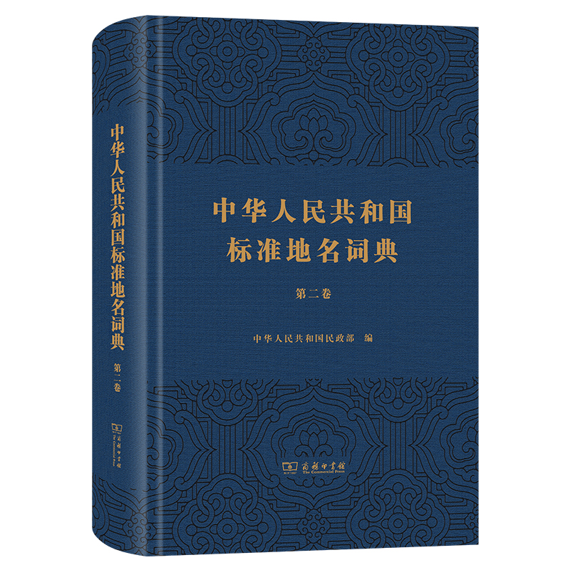 中华人民共和国标准地名词典