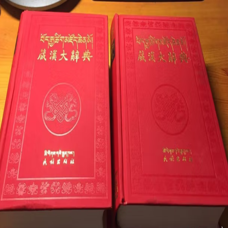 藏汉大辞典