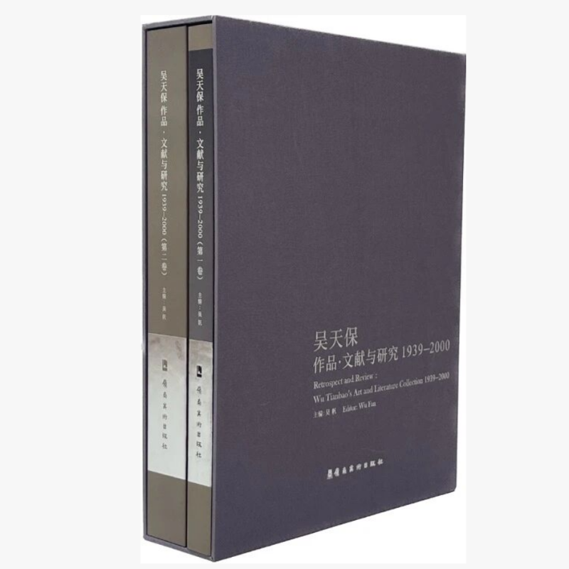 吴天保作品·文献与研究