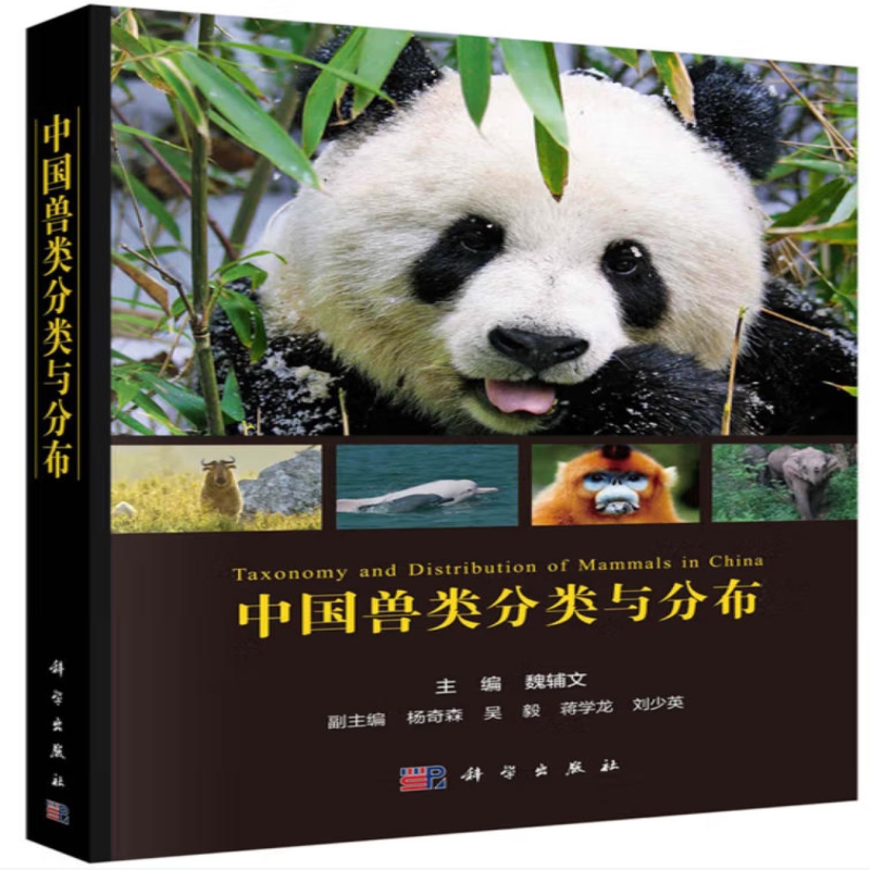 中国兽类分类与分布