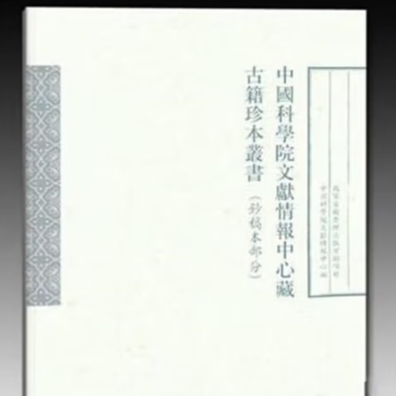 中国科学院文献情报中心藏古籍珍本丛书