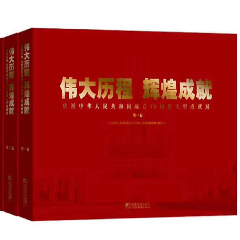 伟大历程　辉煌成就