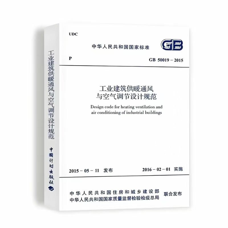 GB 50019 -2015 工业建筑供暖通风与空气调节设计规范