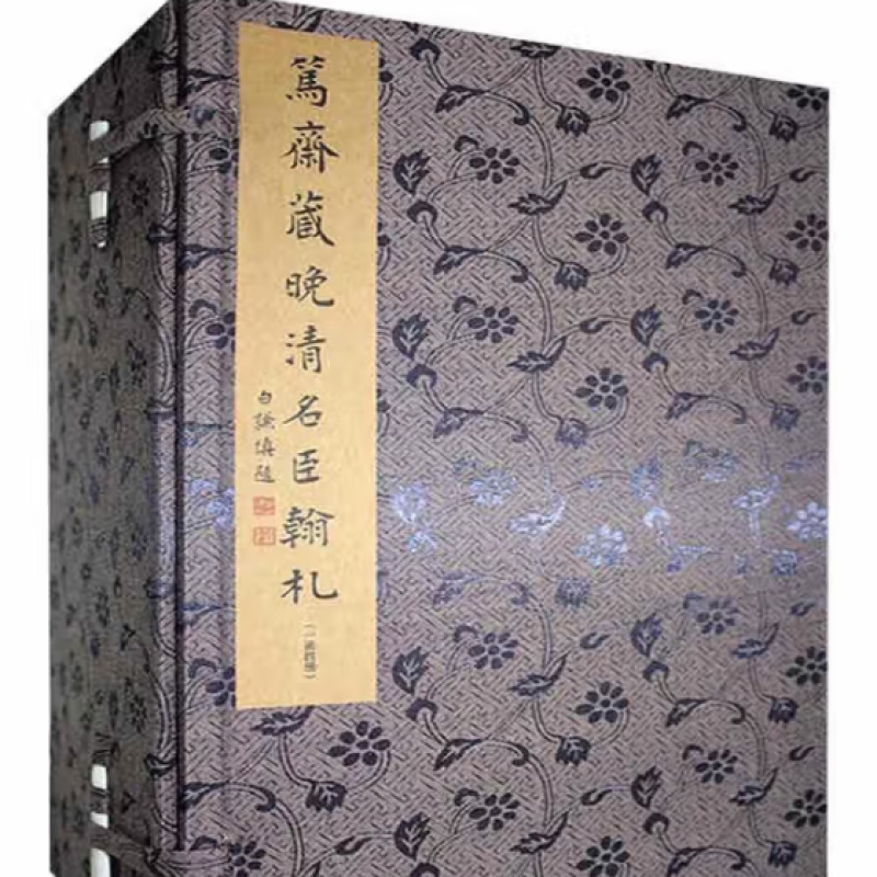 笃斋藏晚清名臣翰札