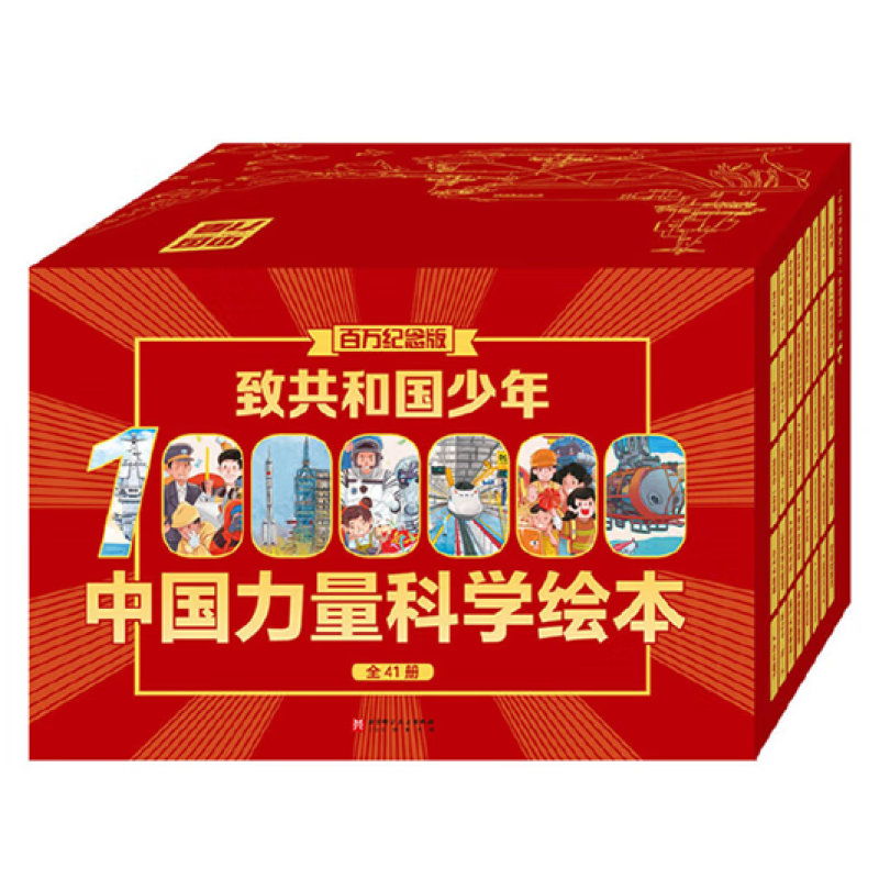 致共和国少年·中国力量科学绘本