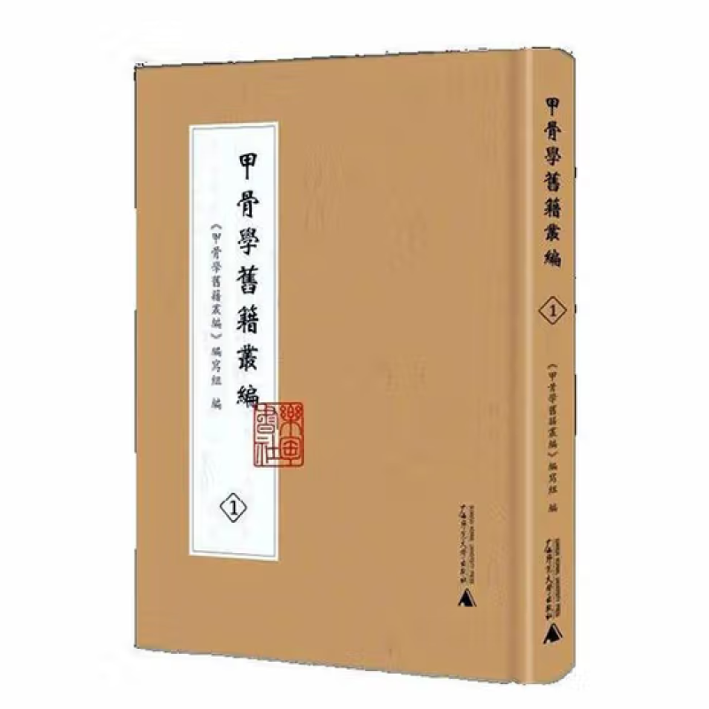 甲骨学旧籍丛编