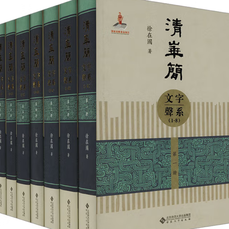 清华简文字声系