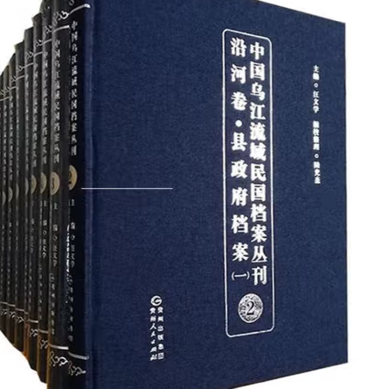 中国乌江流域民国档案丛刊