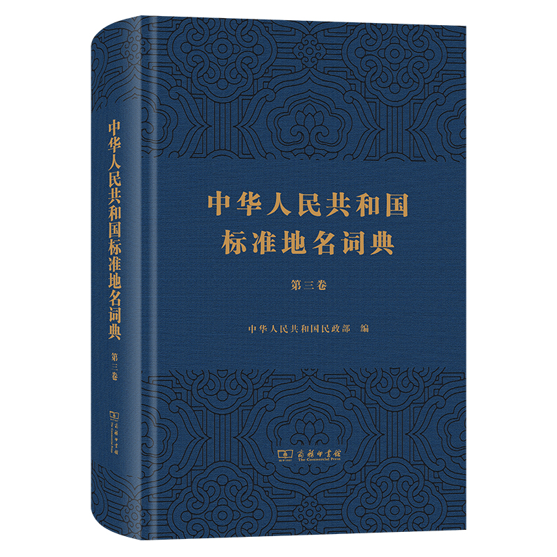 中华人民共和国标准地名词典