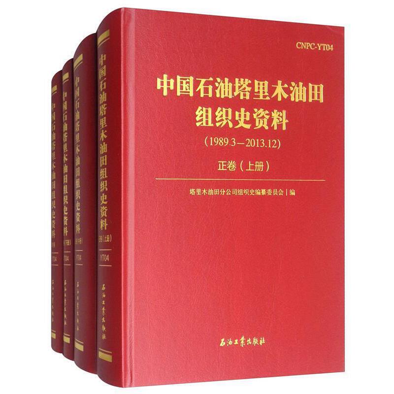 中国石油塔里木油田组织史资料
