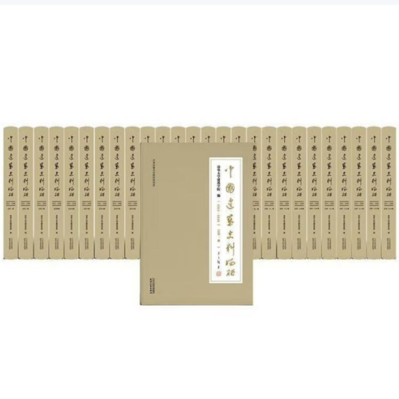 中国建筑史料编研
