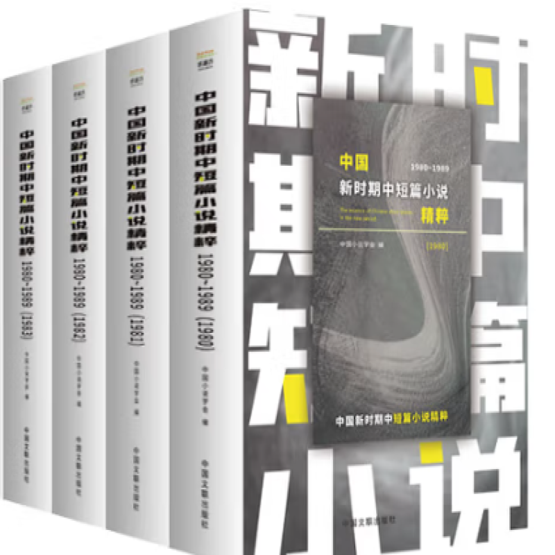 中国新时期中短篇小说精粹