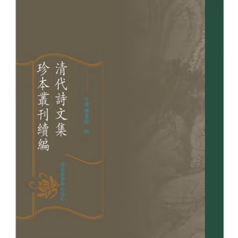 清代诗文集珍本丛刊续编