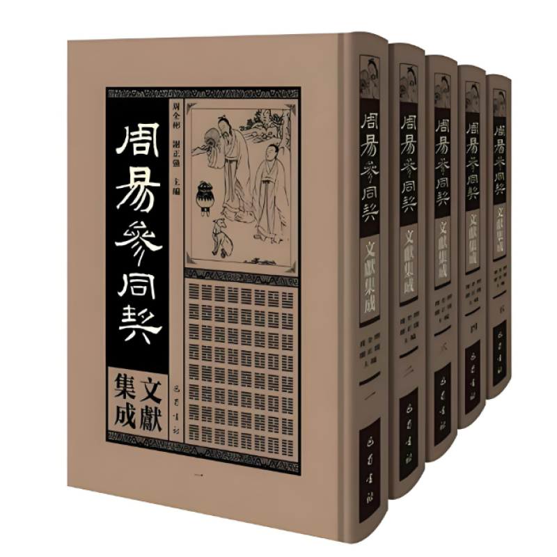 周易参同契文献集成
