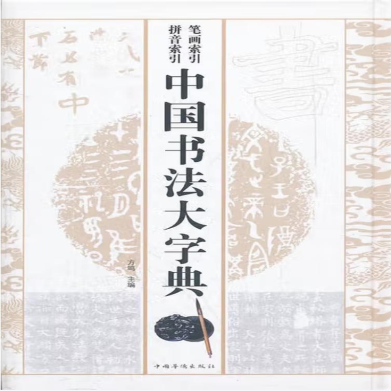 中国书法大字典