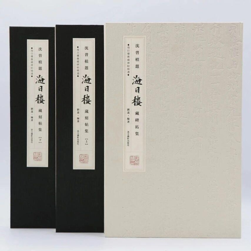 沈曾植题海日楼藏刻帖集