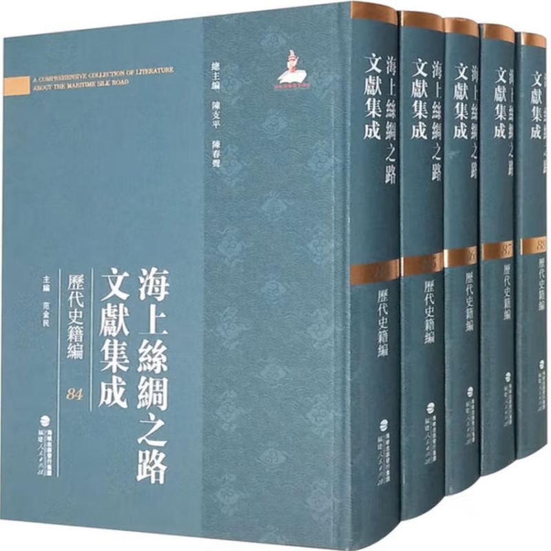 海上丝绸之路文献集成