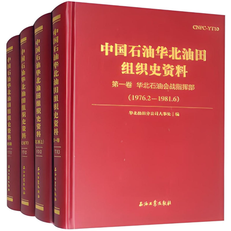 中国石油华北油田组织史资料