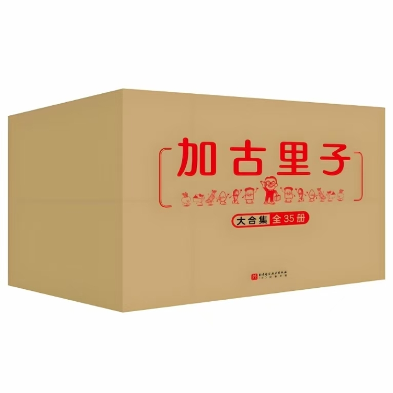加古里子大合集