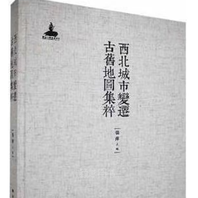 西北城市变迁古旧地图集粹