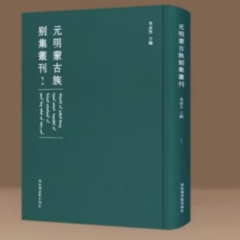 元明蒙古族别集丛刊