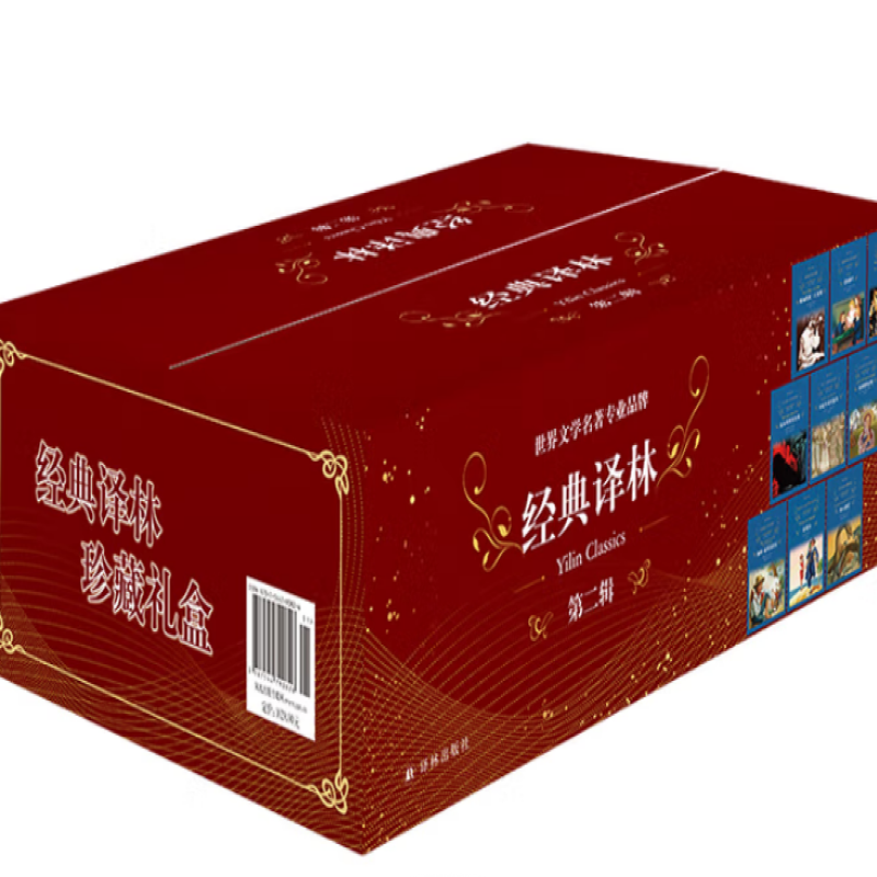 经典译林套盒