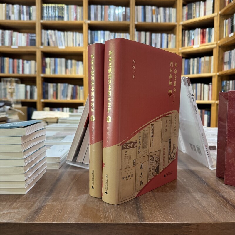 革命文献伪装本图录题解