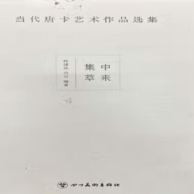 中来集萃