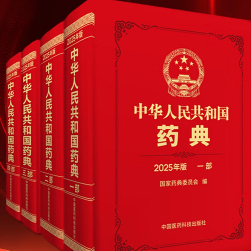 中华人民共和国药典