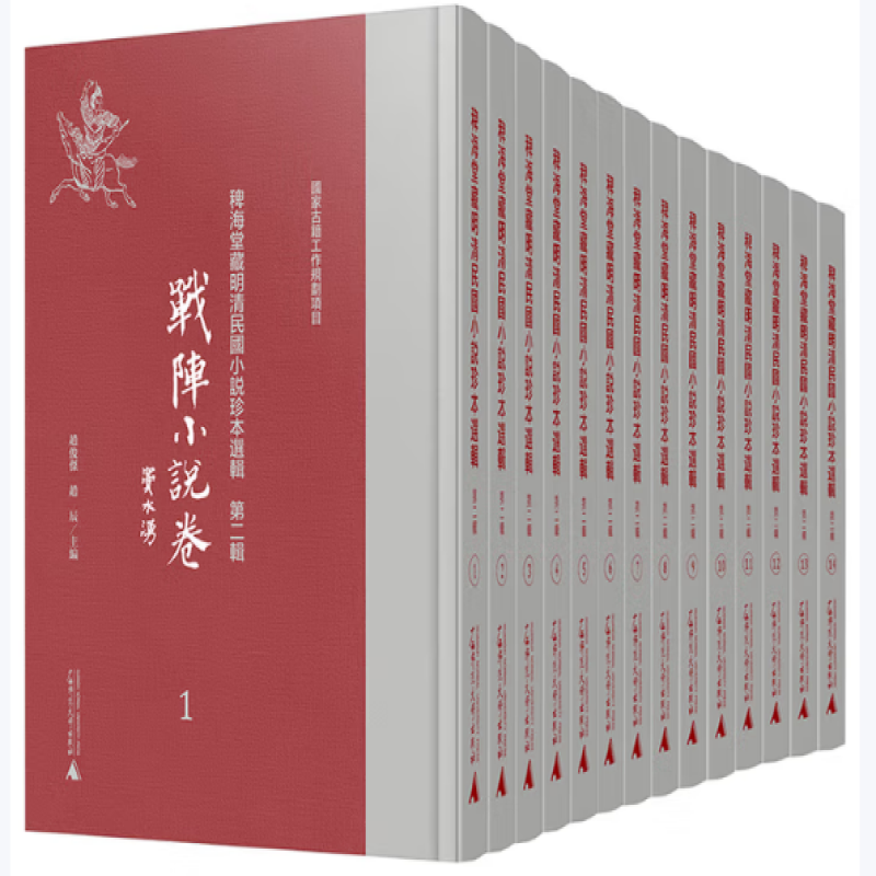 稗海堂藏明清民国小说珍本选辑