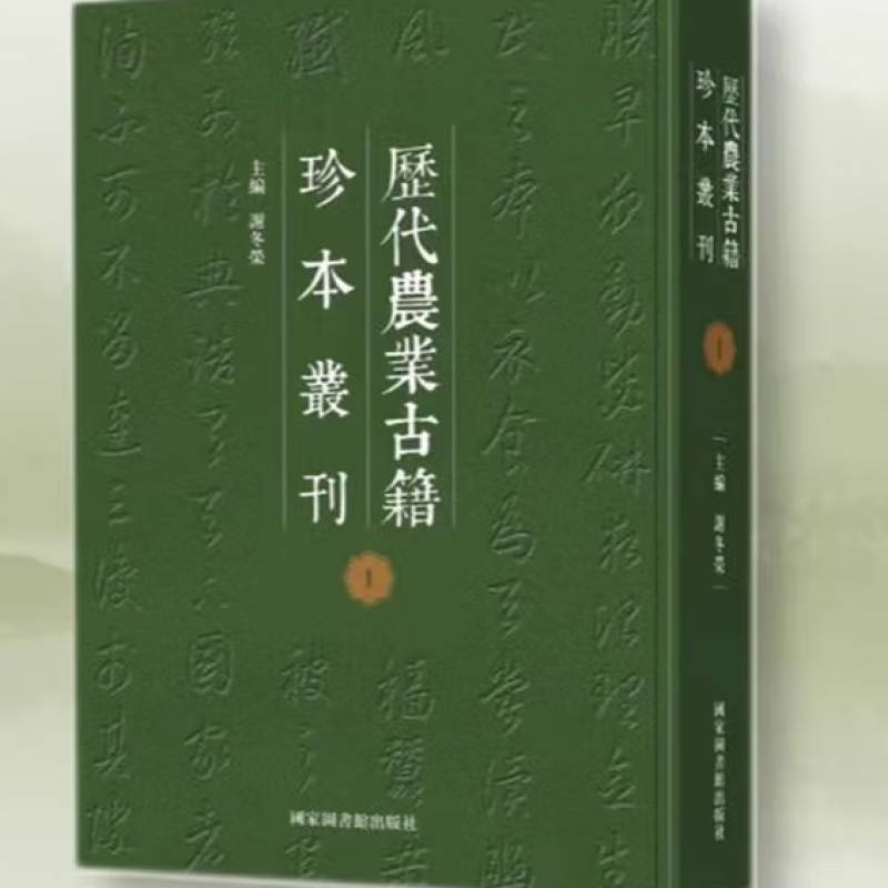 历代农业古籍珍本丛刊