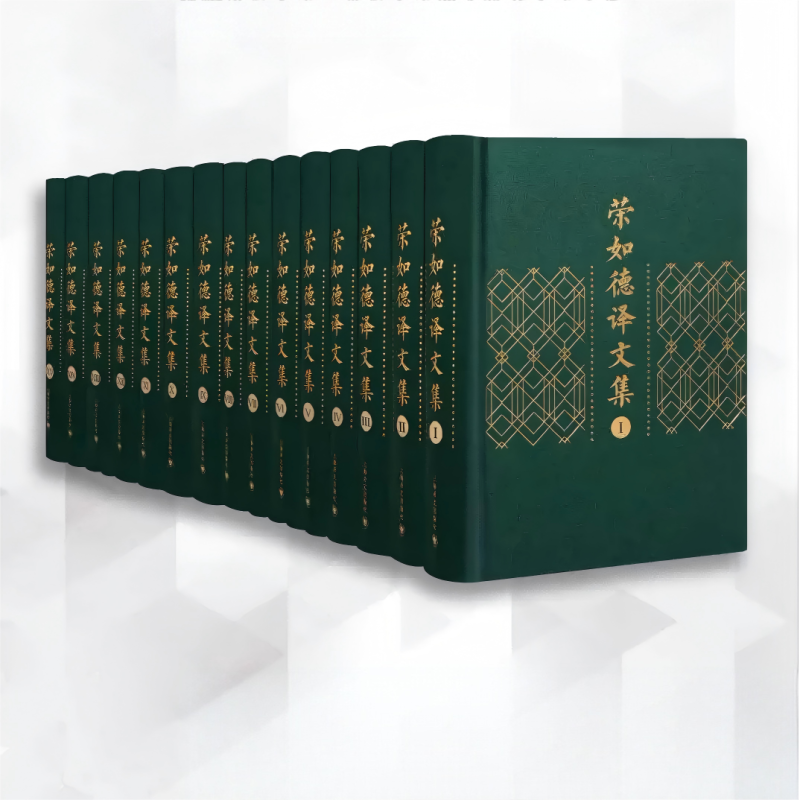 荣如德译文集