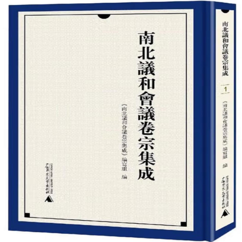 南北议和会议卷宗集成