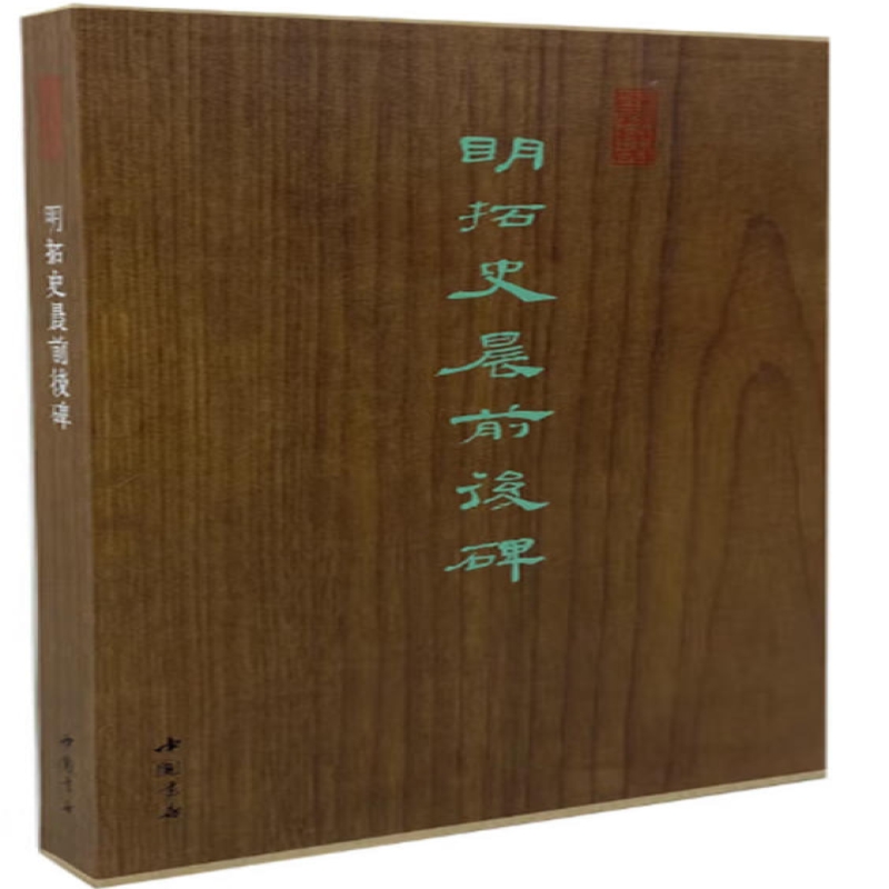 明前拓史晨碑