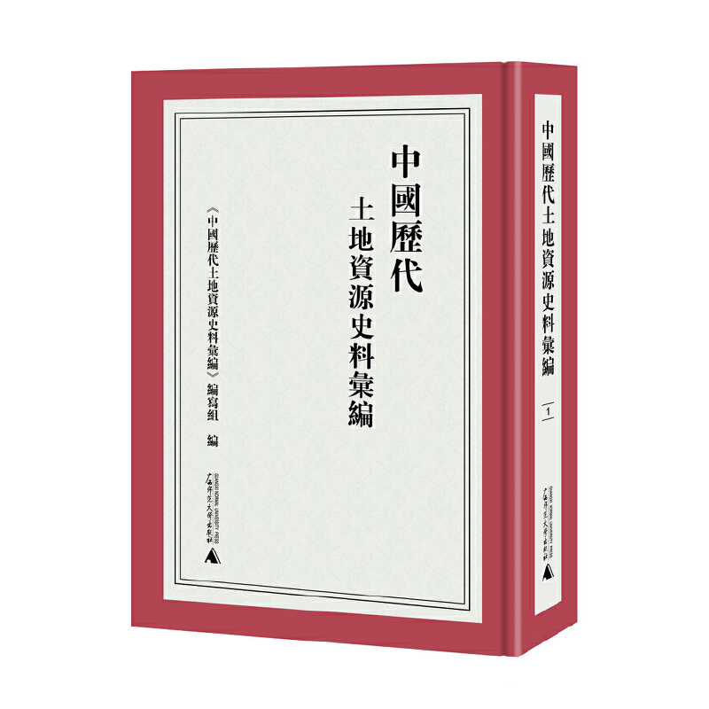 中国历代土地资源史料汇编