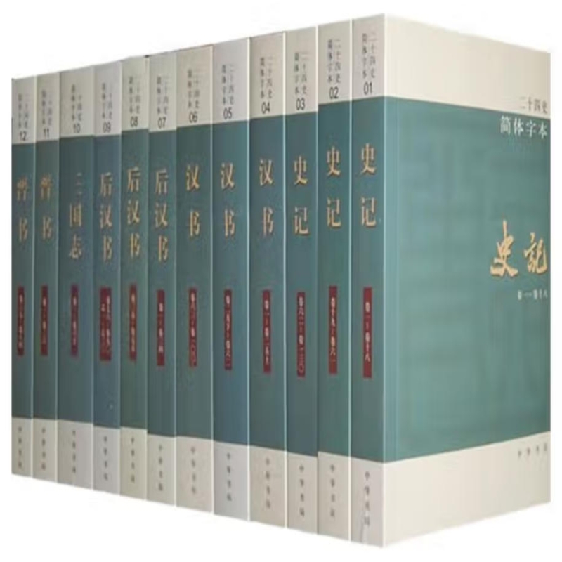 点校本二十四史