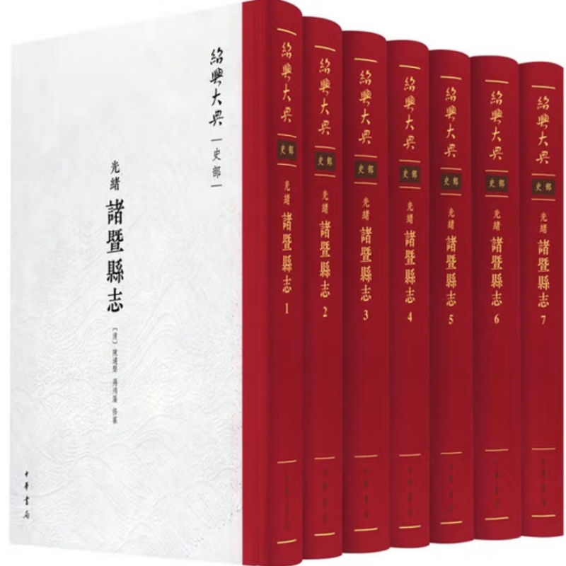 （光绪）诸暨县志