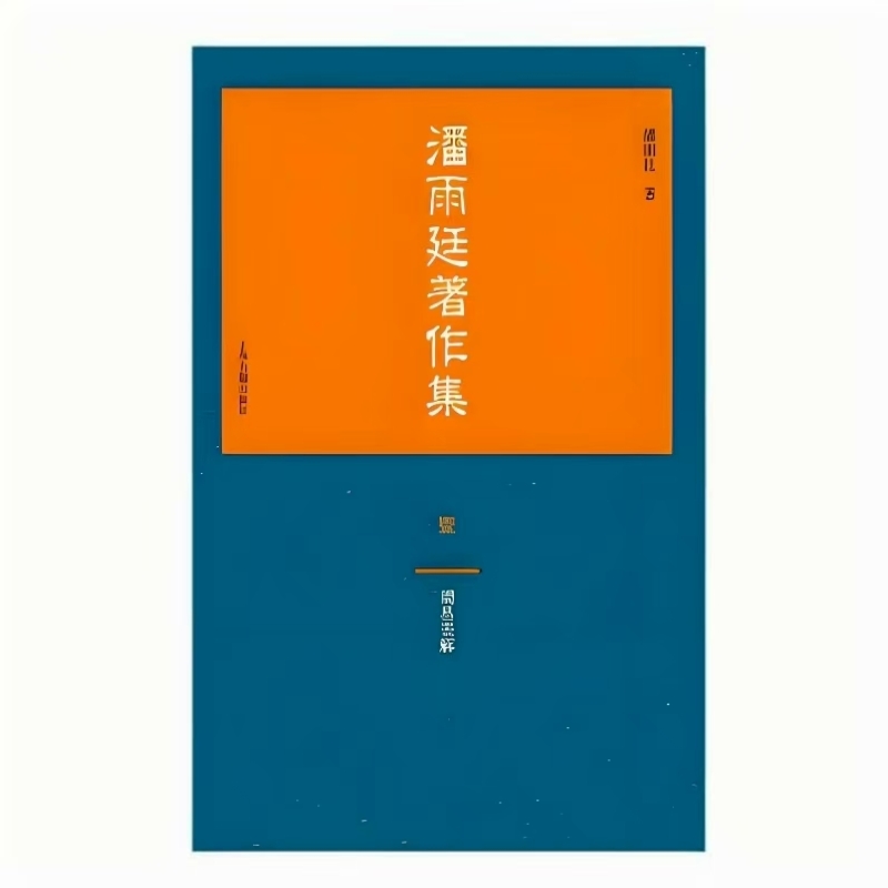潘雨廷著作集