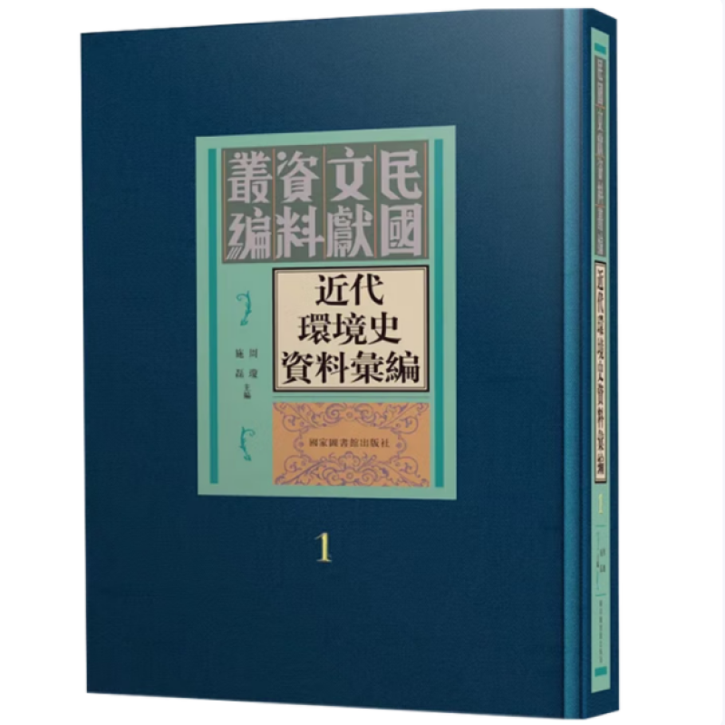 近代环境史资料汇编